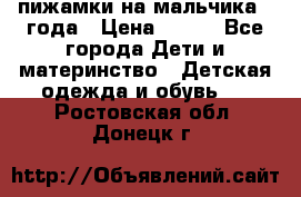 пижамки на мальчика  3года › Цена ­ 250 - Все города Дети и материнство » Детская одежда и обувь   . Ростовская обл.,Донецк г.